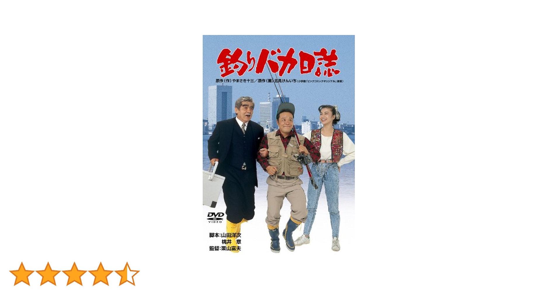 Amazon.co.jp: 釣りバカ日誌 [DVD] : 西田敏行, 三國連太郎